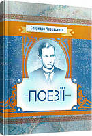 Книга Поезії. Автор - Спиридон Черкасенко (Центр учбової літератури)