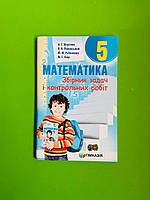 Математика 5 клас. Збірник задач і контрольних робіт. А.Г.Мерзляк. Гімназія