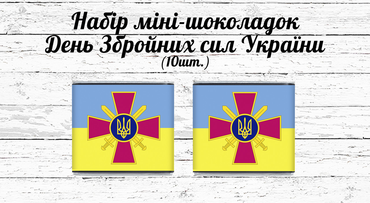 Набір міні шоколадок до Дня Збройних сил України "Лого ЗСУ" 10 шт. (Шокобокс)