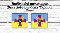 Набор мини шоколадок ко Дню Вооружённых сил Украины "Лого ЗСУ" 10шт. (шокобокс)
