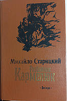 М.Старицкий "Разбійник Кармелюк" 1988 (б/у)