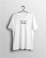 Футболка біла чоловіча іємна з написом "Я люблю (серце) Аню" Push IT XL