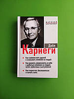 Как завоевывать друзей, Как развить уверенность в себе, Как перестать беспокоиться, Дейл Карнеги