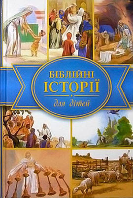 Біблійні історії для дітей. Четверте видання переглянуте й удосконалене