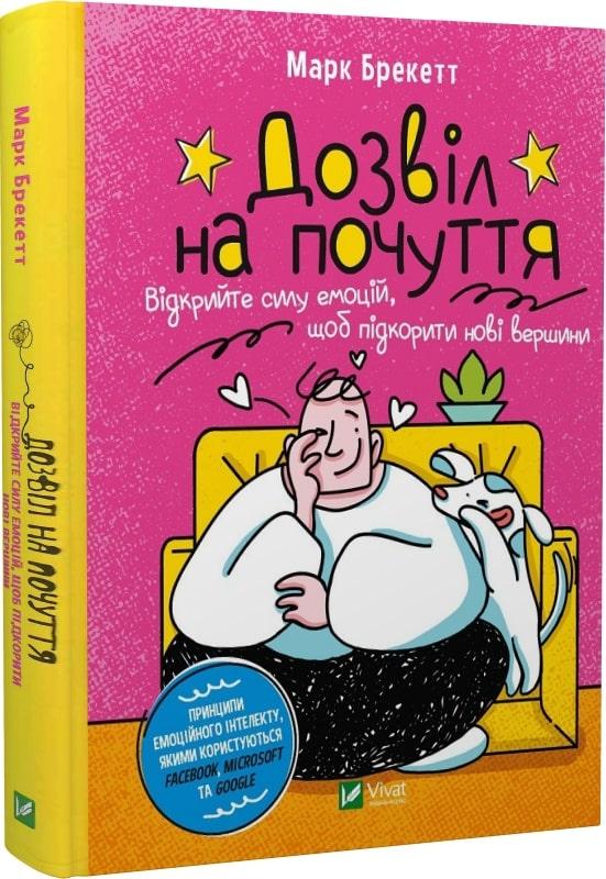 Книга Дозвіл на почуття. Відкрийте силу емоцій, щоб підкорити нові вершини. Марк Брекетт