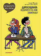 Книга Поговоримо про любов. Дорослішання: відкриття та нові запитання. Сильві Місслен