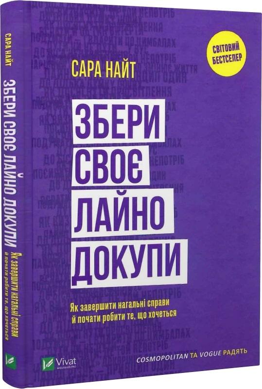 Книга Збери своє лайно докупи. Як завершити нагальні справи й почати робити те, що хочеться. Сара Найт