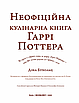 Неофіційна кулінарна книга Гаррі Поттера, фото 5