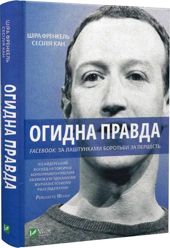 Книга Огидна правда. Facebook: за лаштунками боротьби за першість. Шіра Френкель