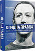 Книга Огидна правда. Facebook: за лаштунками боротьби за першість. Шіра Френкель, фото 3