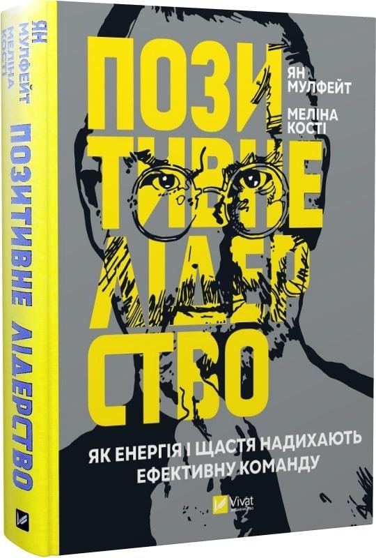Книга Позитивне лідерство. Як енергія і щастя надихають ефективну команду. Ян Мулфейт