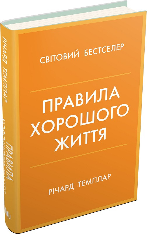 Правила хорошого життя. Персональна інструкція для здорового й щасливого життя Км