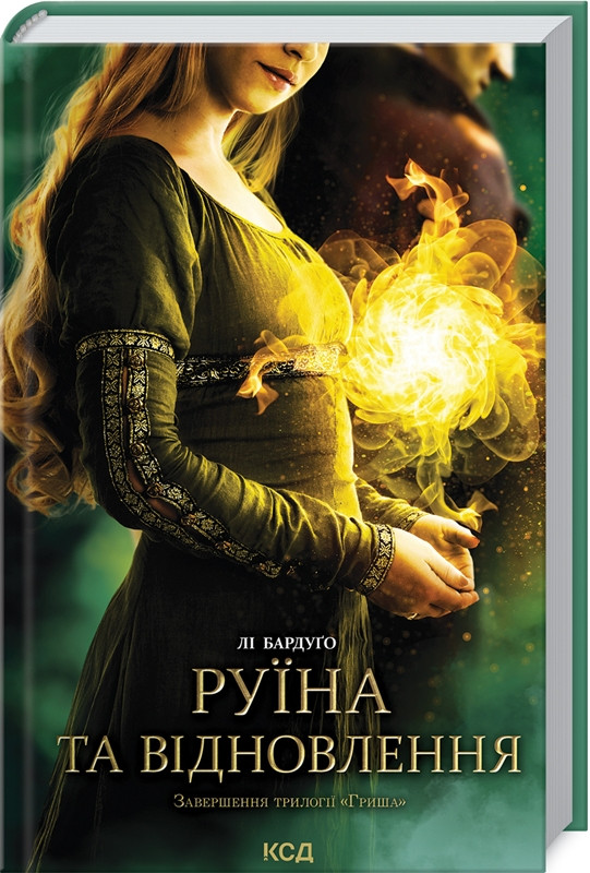 Книга Руїна та відновлення. Трилогія «Гриша». Книга 3. Лі Бардуґо, фото 1