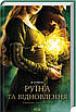 Книга Руїна та відновлення. Трилогія «Гриша». Книга 3. Лі Бардуґо, фото 3