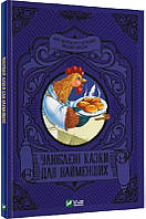 Книга Улюблені казки для найменших