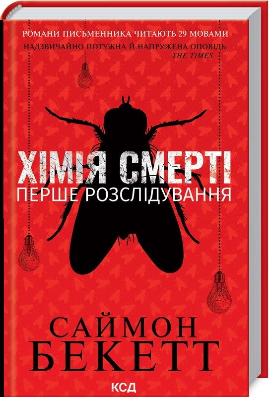 Книга Хімія смерті. Перше розслідування. Саймон Бекетт