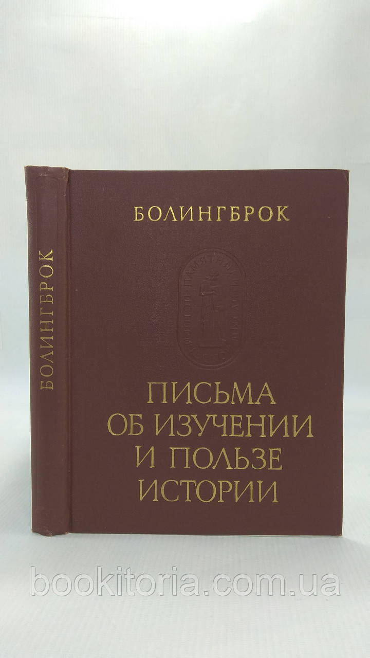 Болінгброк. Листи про вивчення та користь історії (б/у).