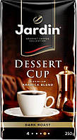 Кофе молотый Jardin Dessert Cup 250г.