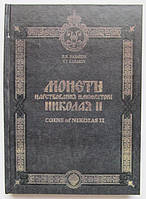 Каталог монет Николая II 1894-1917гг.