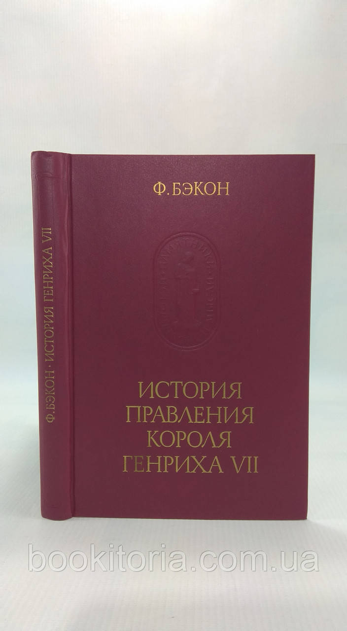 Бекон Ф. Історія правління короля Карлена VII (б/у).