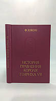 Бэкон Ф. История правления короля Генриха VII (б/у).