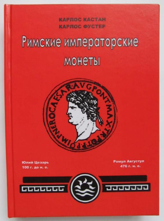 Каталог Монет Императорского Рима — Купить Недорого на Bigl.ua (1716724941)