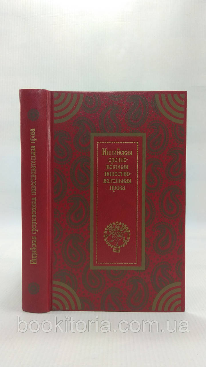 Індійська середньовічна повітропроникна проза (б/у)., фото 1