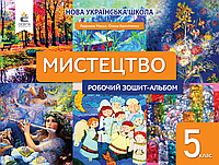 Мистецтво. 5 клас. Робочий зошит-альбом. НУШ [Масол, вид. Освіта]