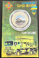Сувенирная монета ПЗРК Насамс
