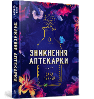 Зникнення аптекарки. Сара Пеннер