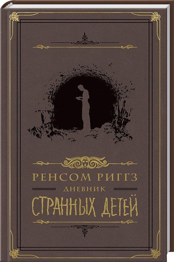 Дневник странных детей. Ренсом Риггз