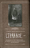 Дневник странных детей. Ренсом Риггз, фото 10