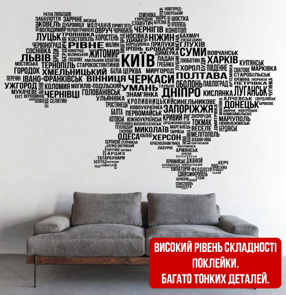 Інтер'єрна вінілова наклейка на стіну Мапа України з міст (слова, хмара слів, мапа, країна)