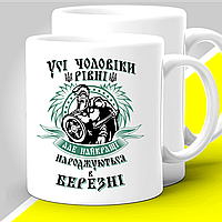 Кружка з принтом "Усі чоловіки різні але найкращі народжуються в березні" 330 мл