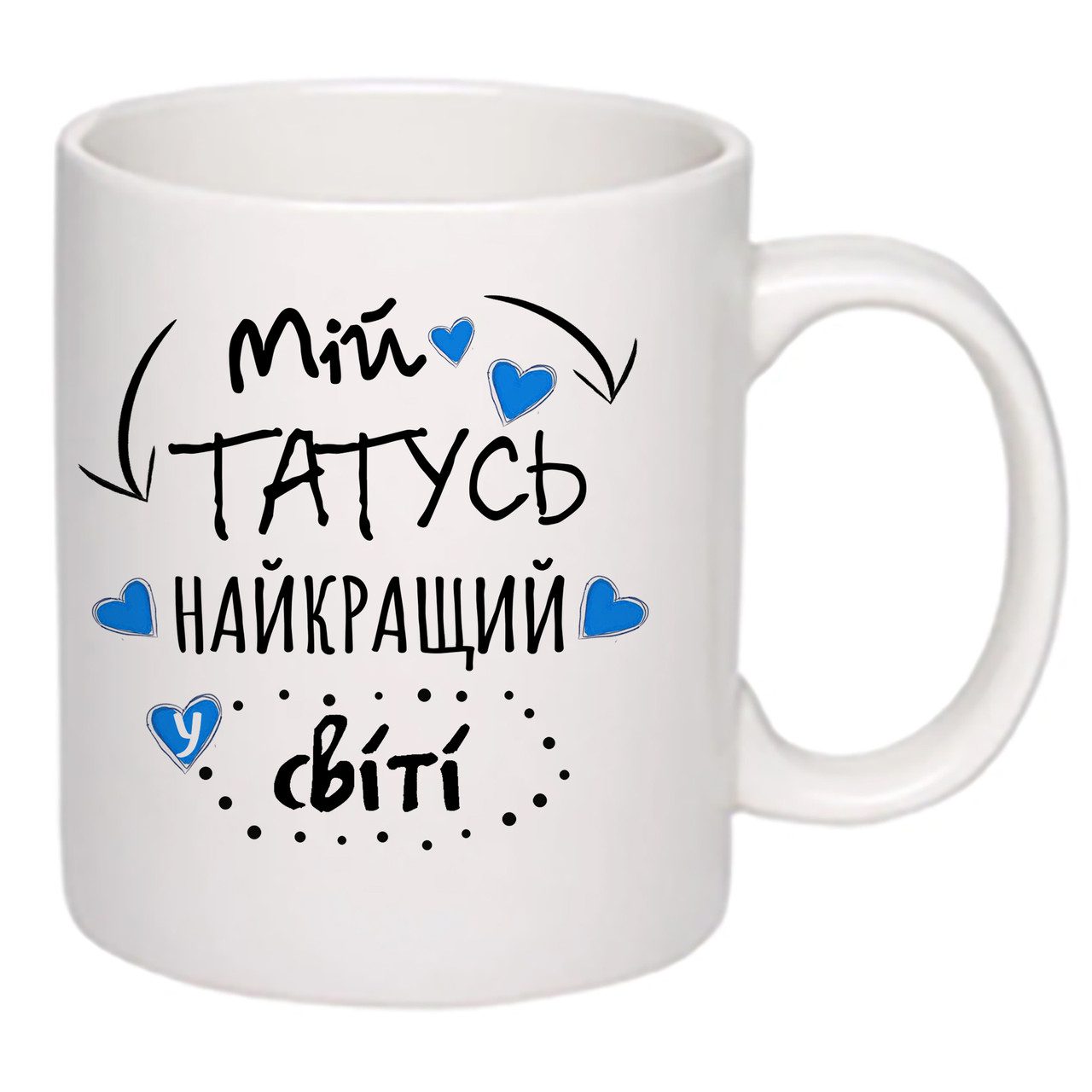 Чашка з принтом, друк макету "Мій татусь найкращий у світі!" 330мл 16097