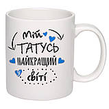Чашка з друком "Мій татусь найкращий у світі!" 330мл (колір білий) (16097), фото 2