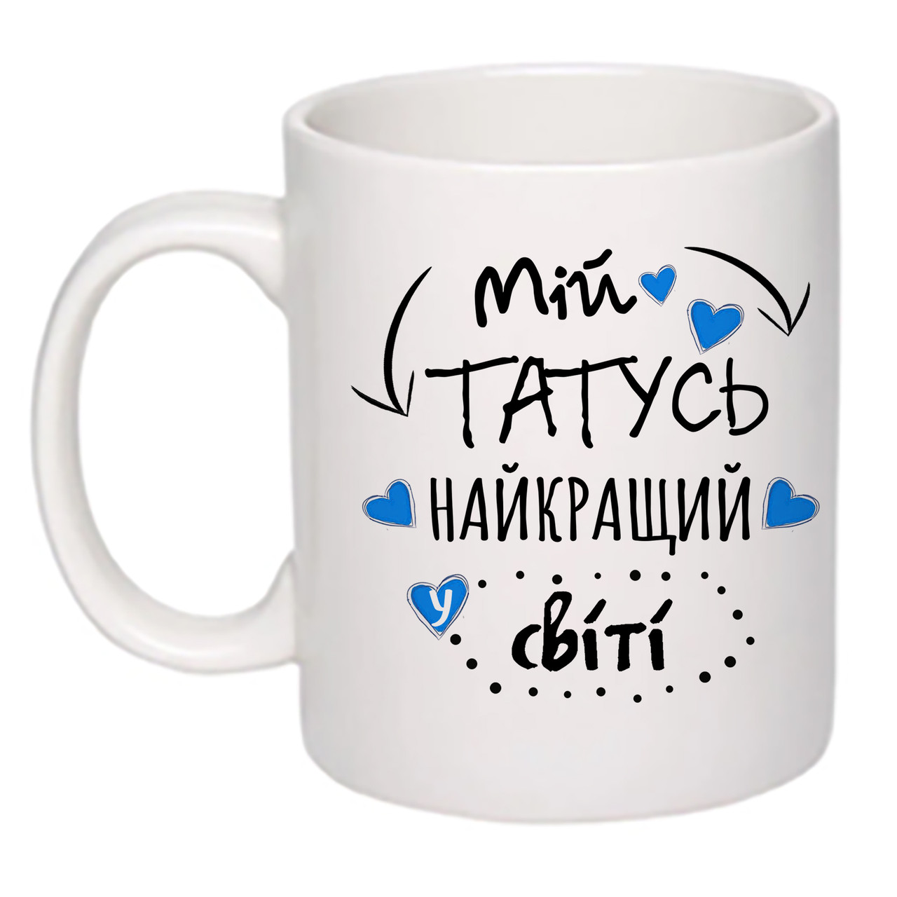 Чашка з друком "Мій татусь найкращий у світі!" 330мл (колір білий) (16097)