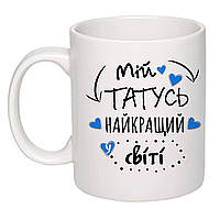 Чашка з друком "Мій татусь найкращий у світі!" 330мл (колір білий) (16097)