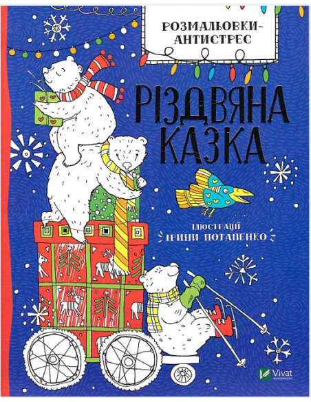 Розмальовки-антистрес. Різдвяна казка., фото 1