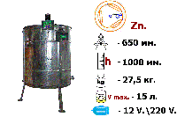 Медогонка 3-х рамочная, поворотная, оцинкованная, на подставке с электроприводом 220/12V.