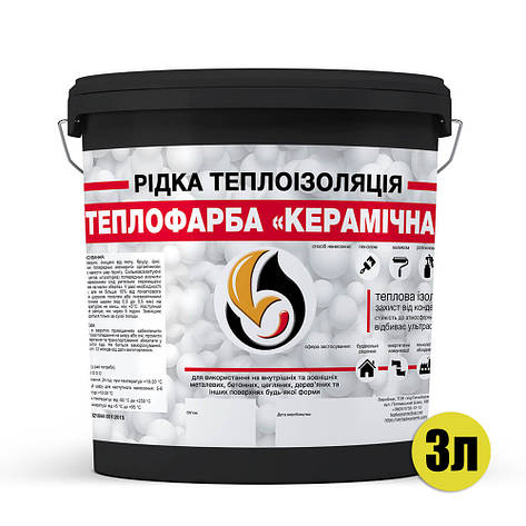 Рідка теплоізоляція для утеплення будь-яких поверхонь Теплофарба Керамічна ЧОРНА 3л, фото 3