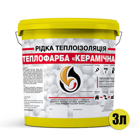 Рідка теплоізоляція для утеплення будь-яких поверхонь Теплофарба Керамічна ЖОВТА 3л, фото 3