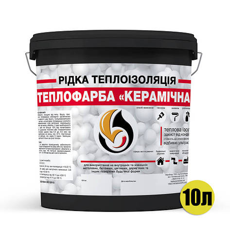 Рідка теплоізоляція для утеплення будь-яких поверхонь Теплофарба Керамічна ЧОРНА 10л, фото 3