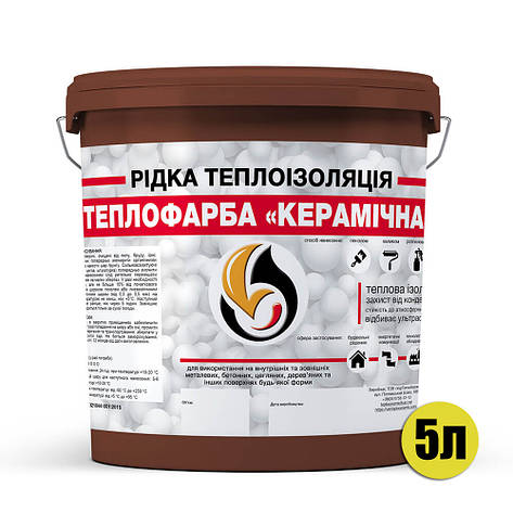 Рідка теплоізоляція для утеплення будь-яких поверхонь Теплофарба Керамічна КОРИЧНЕВА 5л, фото 3