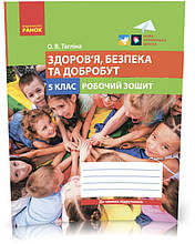 5 клас. НУШ. Здоров’я, безпека та добробут. Робочий зошит ( Тагліна О. В.) Ранок