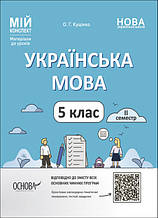 5 клас. НУШ. Мій конспект. Матеріали до уроків. Українська мова. Другий семестер (Куцінко О.Г.), Основа