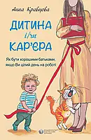 Дитина і/чи кар'єра. Анна Кравцова