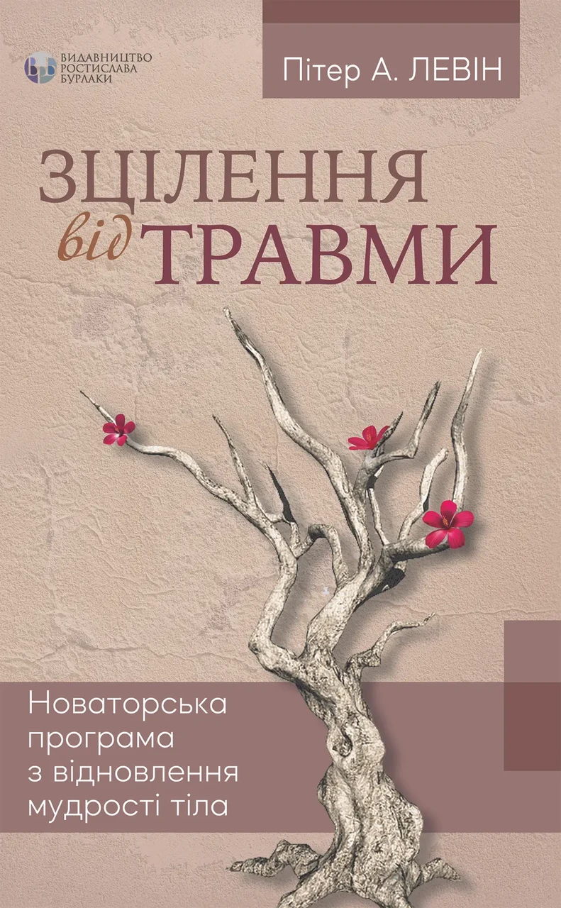 Зцілення від травми. Пітер А. Левін