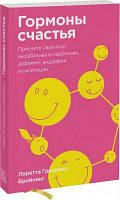 Гормоны счастья. Приучите свой мозг вырабатывать серотонин, дофамин, эндорфин и окситоцин. Лоретта Грациано