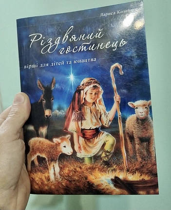 Різдвяний гостинець. Вірші для дітей і юнацтва. Лариса Козинюк, фото 2